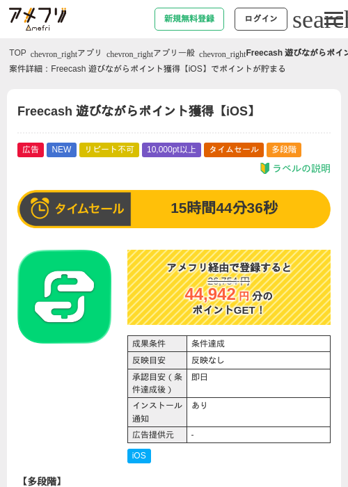 Freecash 遊びながらポイント獲得【iOS】の掲載記録画像（アメフリ・2026年8月28日）