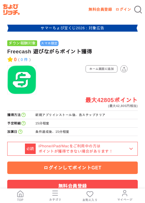 Freecash 遊びながらポイント獲得の掲載記録画像(ちょびリッチ・2026年8月27日)