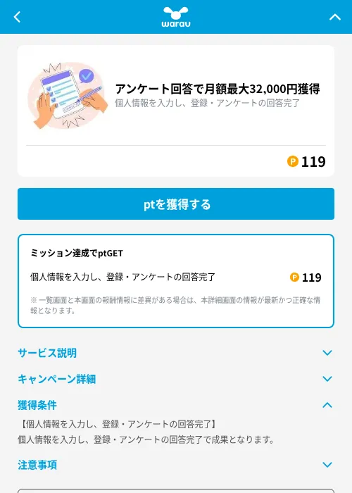 アンケート回答で月額最大32,000円獲得の掲載記録画像(ワラウ(GF Rewards)・2026年8月27日)
