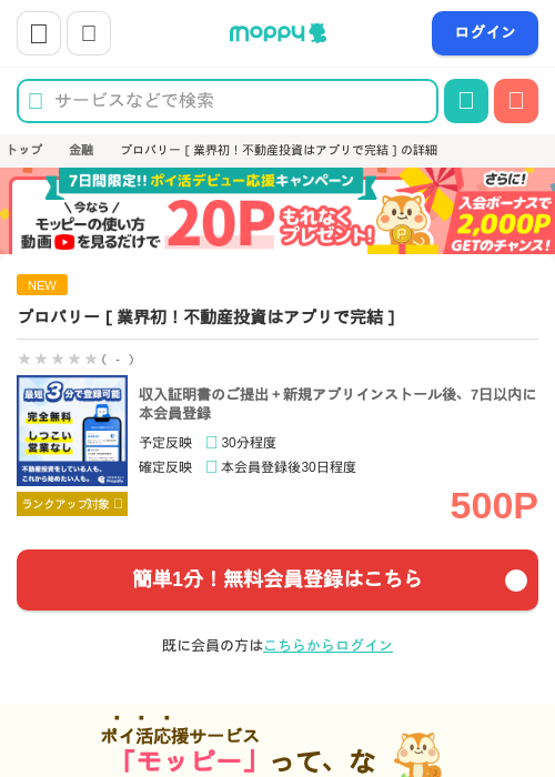 プロパリー［業界初！不動産投資はアプリで完結］の掲載記録画像（モッピー・2026年8月27日）