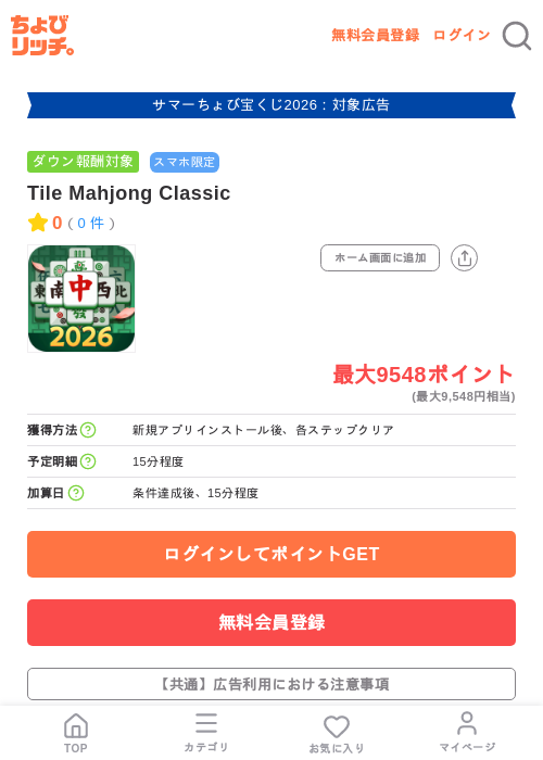 Tile Mahjong Classicの掲載記録画像(ちょびリッチ・2026年8月27日)