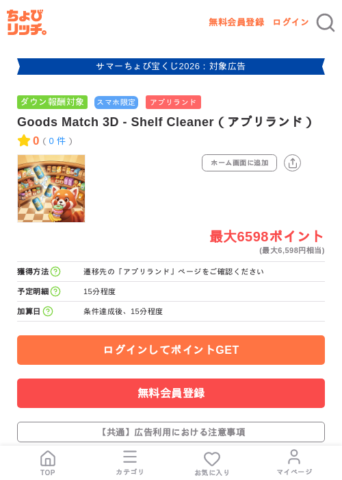 Goods Match 3D - Shelf Cleaner（アプリランド）の掲載記録画像（ちょびリッチ・2026年8月27日）