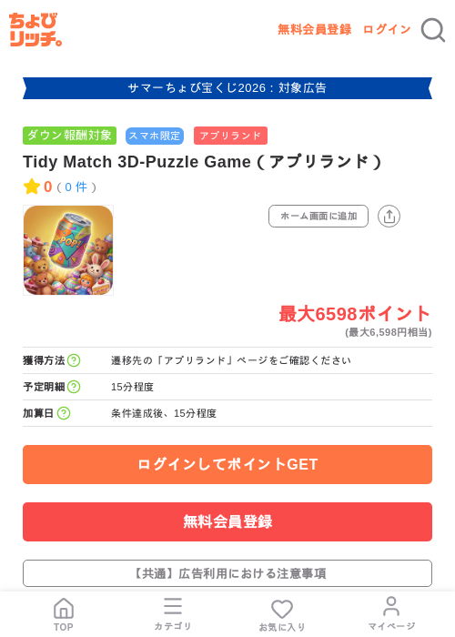 Tidy Match 3D-Puzzle Game（アプリランド）の掲載記録画像（ちょびリッチ・2026年8月27日）