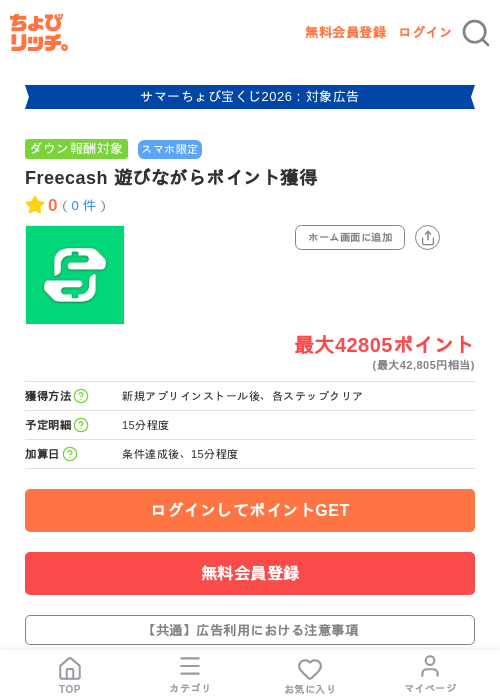Freecash 遊びながらポイント獲得の掲載記録画像(ちょびリッチ・2026年8月27日)