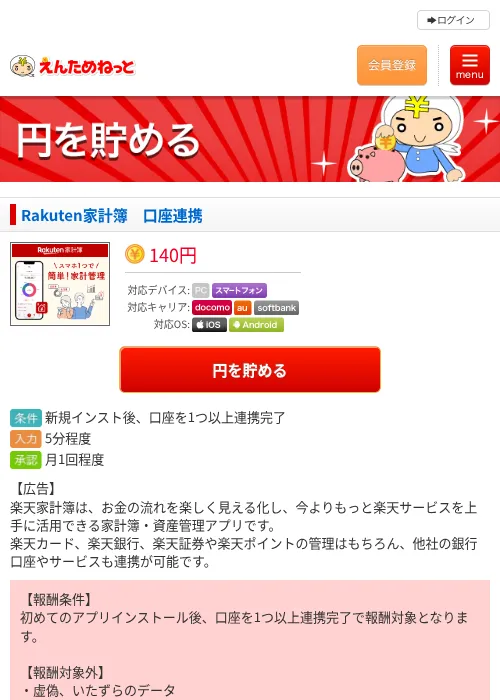 Rakuten家計簿 口座連携の掲載記録画像(えんためねっと・2026年8月27日)