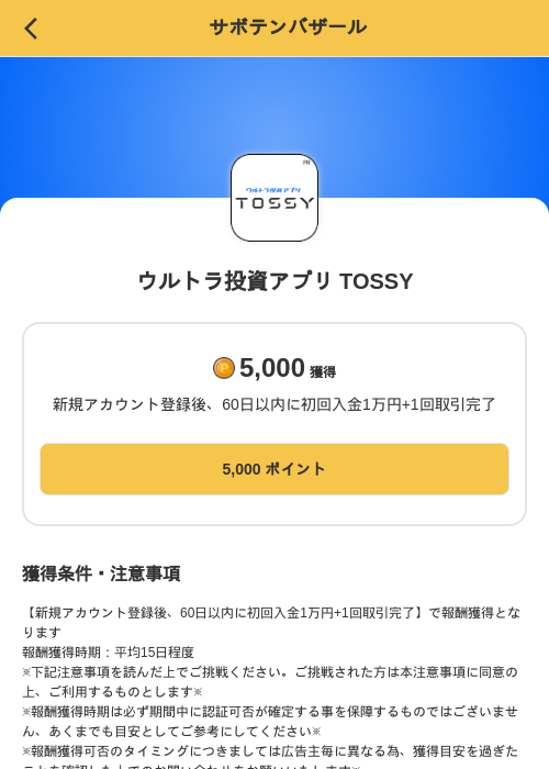 ウルトラ投資アプリ TOSSYの掲載記録画像(MIKOSHI(SKYFLAG)・2026年8月28日)