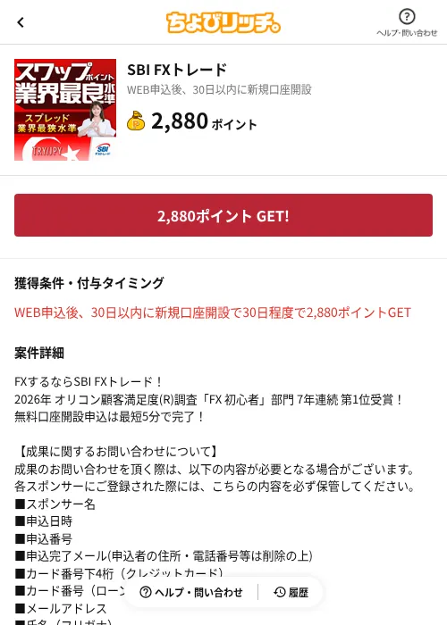 SBI FXトレードの掲載記録画像(ちょびリッチ(AppDriver)・2026年8月27日)