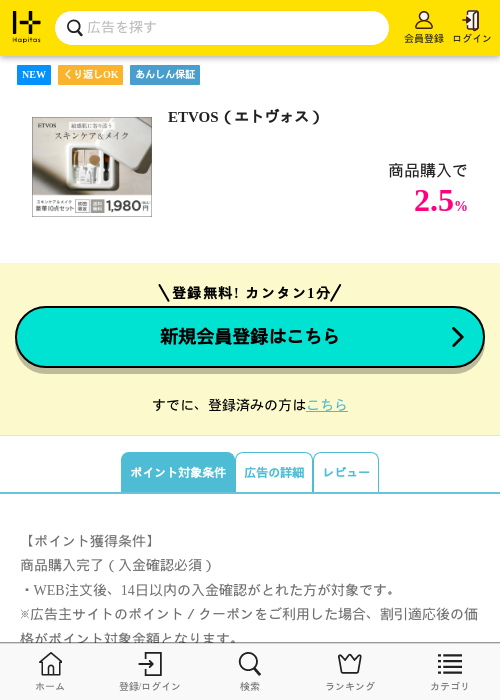 ETVOS（エトヴォス）の掲載記録画像（ハピタス・2026年8月27日）