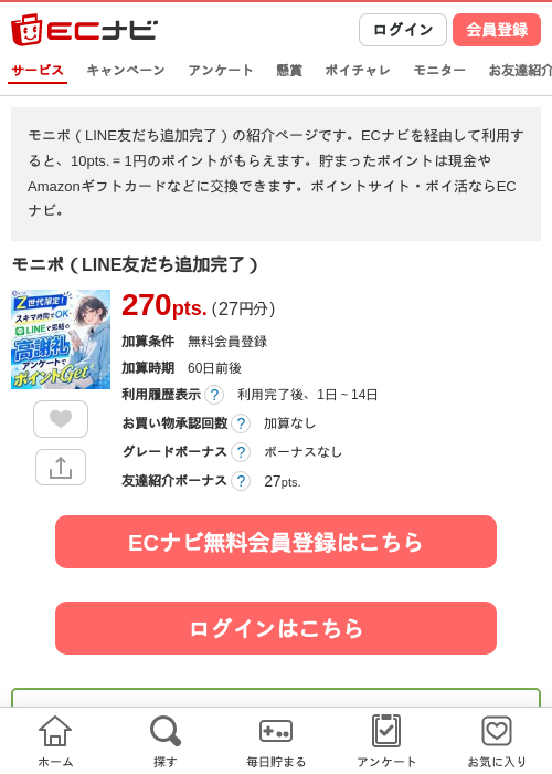 モニポ（LINE友だち追加完了）の掲載記録画像（ECナビ・2026年8月28日）