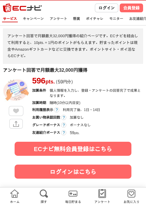 アンケート回答で月額最大32,000円獲得の掲載記録画像（ECナビ・2026年8月27日）