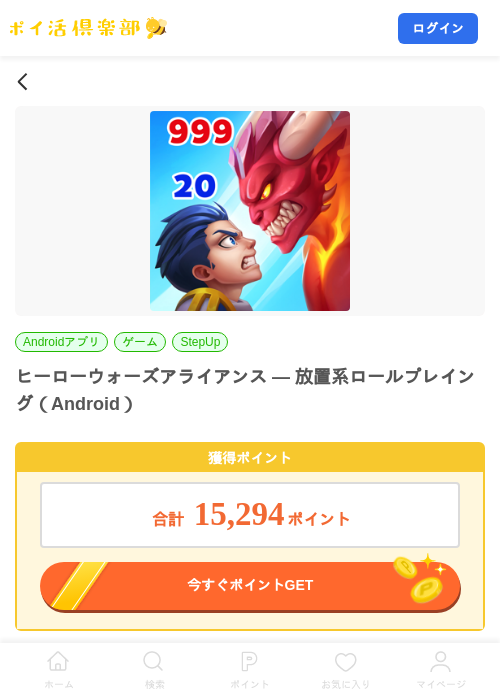ヒーローウォーズアライアンス — 放置系ロールプレイング（Android）の掲載記録画像（ポイ活倶楽部・2026年8月27日）