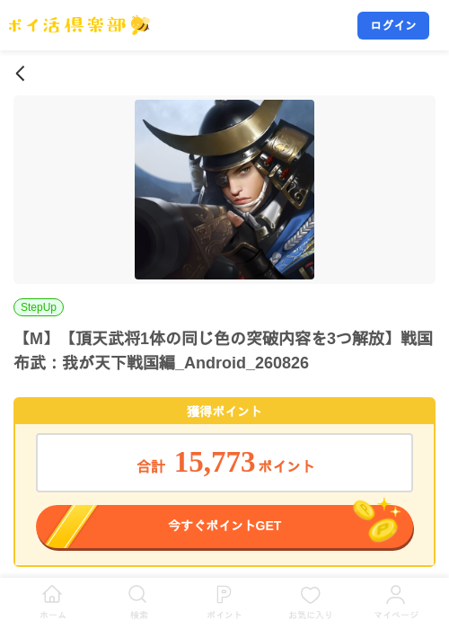 【M】【頂天武将1体の同じ色の突破内容を3つ解放】戦国布武：我が天下戦国編_Android_260826の掲載記録画像（ポイ活倶楽部・2026年8月27日）