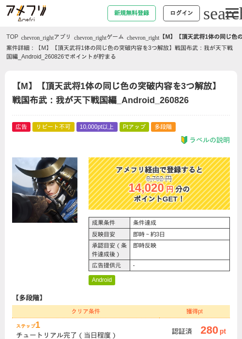 【M】【頂天武将1体の同じ色の突破内容を3つ解放】戦国布武：我が天下戦国編_Android_260826の掲載記録画像（アメフリ・2026年8月28日）