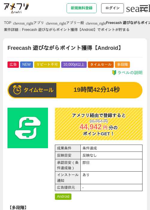 Freecash 遊びながらポイント獲得【Android】の掲載記録画像（アメフリ・2026年8月27日）