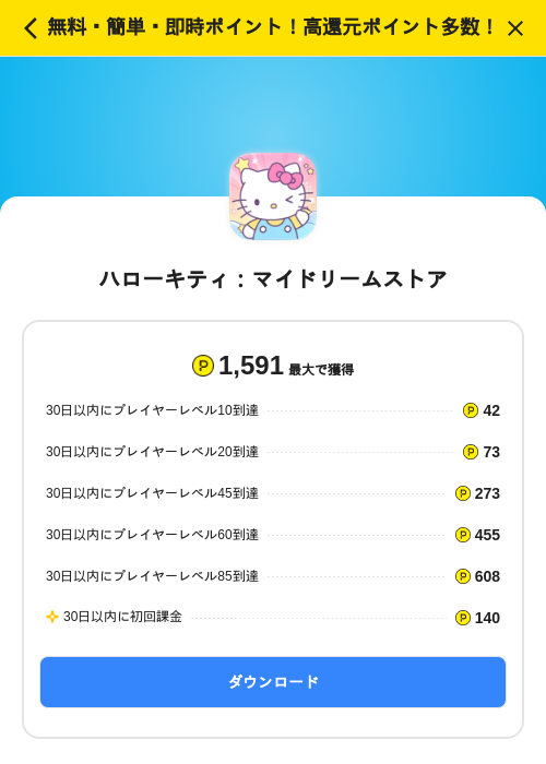 ハローキティ：マイドリームストアの掲載記録画像（ハピタス（SKYFLAG）・2026年8月27日）