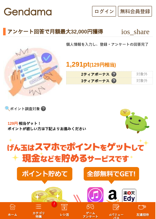 アンケート回答で月額最大32,000円獲得の掲載記録画像（げん玉・2026年8月27日）