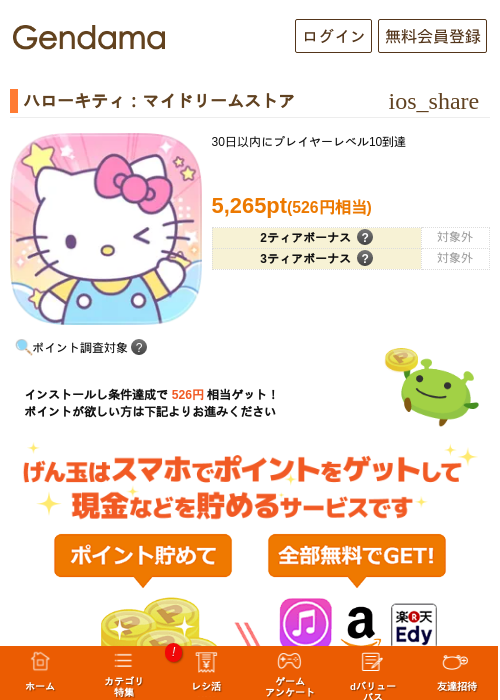 ハローキティ：マイドリームストアの掲載記録画像（げん玉・2026年8月28日）