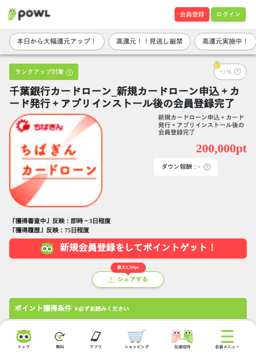 千葉銀行カードローン_新規カードローン申込＋カード発行＋アプリインストール後の会員登録完了の掲載記録画像（Powl・2026年8月27日）