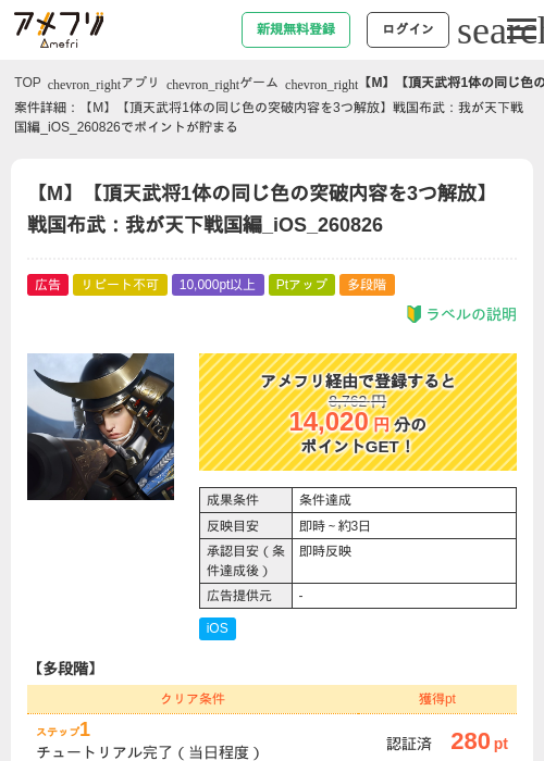 【M】【頂天武将1体の同じ色の突破内容を3つ解放】戦国布武:我が天下戦国編_iOS_260826の掲載記録画像(アメフリ・2026年8月27日)