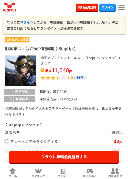 戦国布武：我が天下戦国編（StepUp）の掲載記録画像（ワラウ・2026年8月28日）