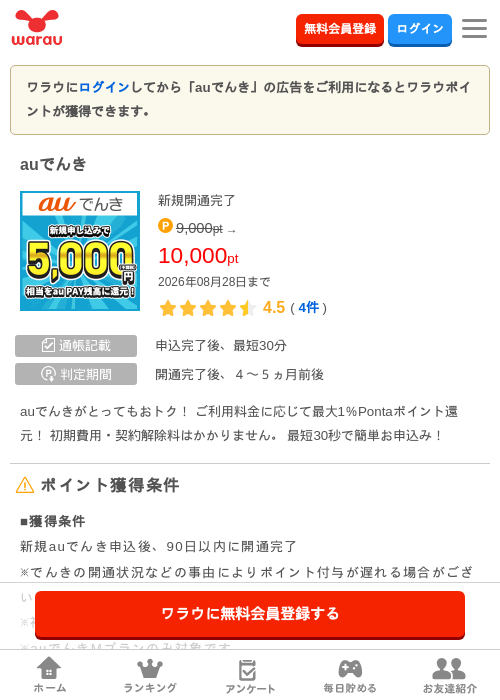 auでんきの掲載記録画像(ワラウ・2026年8月28日)