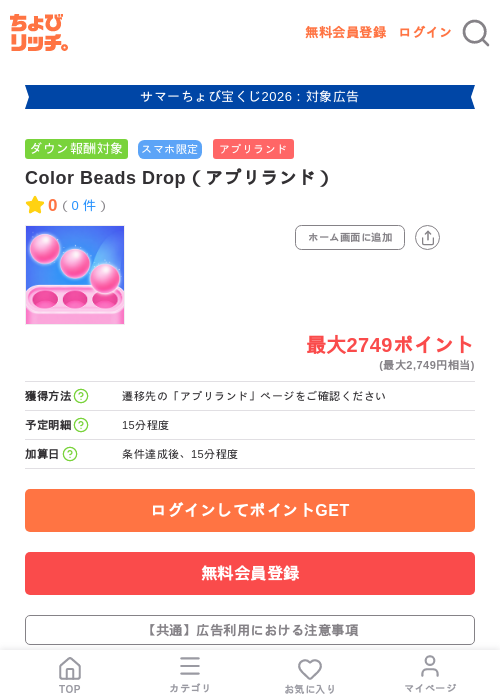 Color Beads Drop（アプリランド）の掲載記録画像（ちょびリッチ・2026年8月28日）