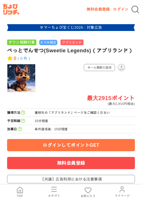 ぺっとでんせつ(Sweetie Legends)（アプリランド）の掲載記録画像（ちょびリッチ・2026年8月29日）