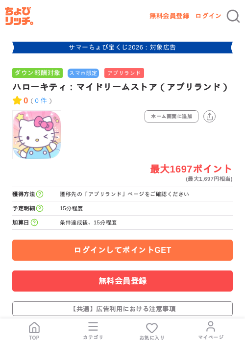 ハローキティ：マイドリームストア（アプリランド）の掲載記録画像（ちょびリッチ・2026年8月28日）