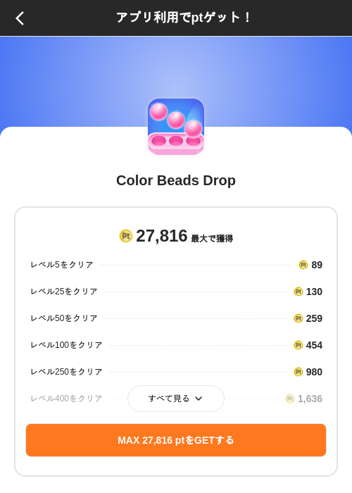 Color Beads Dropの掲載記録画像(ポイントインカム(SKYFLAG)・2026年8月28日)
