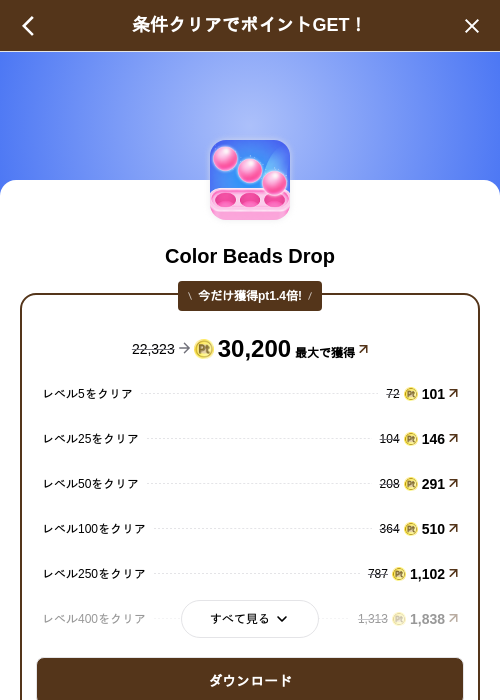 Color Beads Dropの掲載記録画像(げん玉(SKYFLAG)・2026年8月28日)