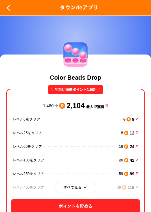 Color Beads Dropの掲載記録画像（ポイントタウン（SKYFLAG）・2026年9月18日）