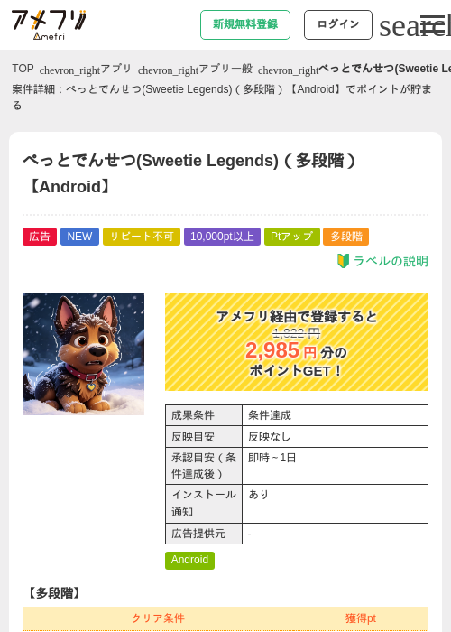 ぺっとでんせつ(Sweetie Legends)（多段階）【Android】の掲載記録画像（アメフリ・2026年8月28日）