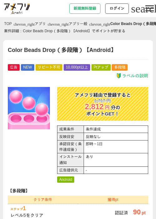 Color Beads Drop(多段階)【Android】の掲載記録画像(アメフリ・2026年8月28日)
