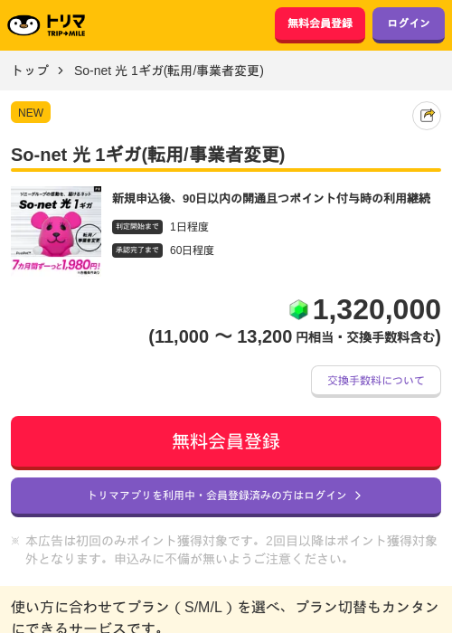 So-net 光 1ギガ(転用/事業者変更)の掲載記録画像（トリマ・2026年8月28日）