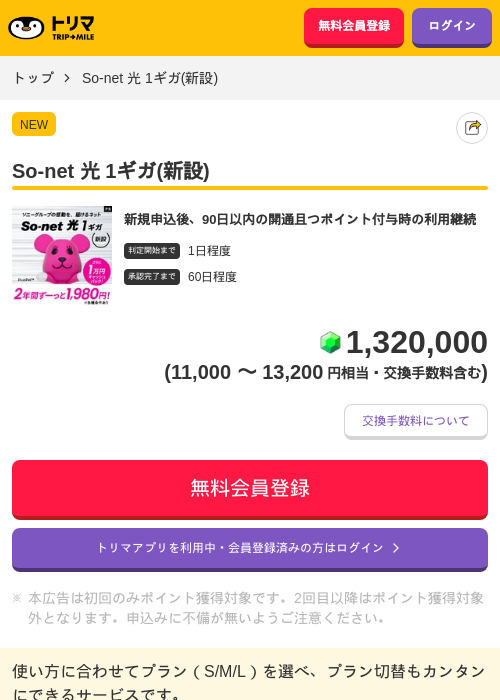 So-net 光 1ギガ(新設)の掲載記録画像（トリマ・2026年8月28日）