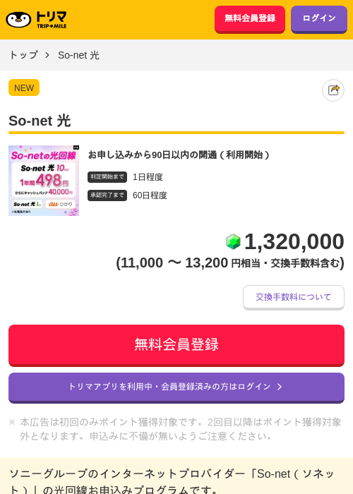 So-net 光の掲載記録画像（トリマ・2026年8月28日）