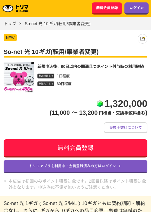 So-net 光 10ギガ(転用/事業者変更)の掲載記録画像（トリマ・2026年8月28日）