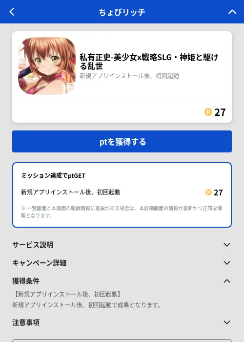 私有正史-美少女x戦略SLG・神姫と駆ける乱世の掲載記録画像（ちょびリッチ（GF Rewards）・2026年8月28日）