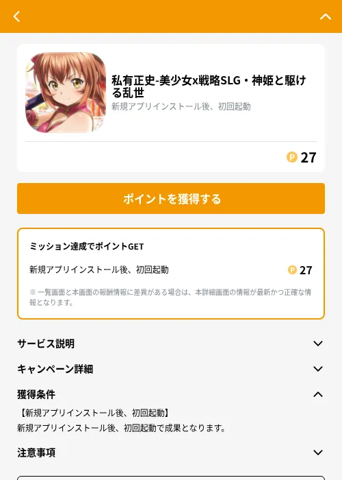 私有正史-美少女x戦略SLG・神姫と駆ける乱世の掲載記録画像(GMOポイ活(GF Rewards)・2026年8月28日)