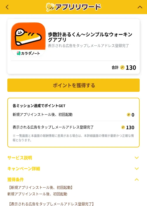 歩数計あるくん〜シンプルなウォーキングアプリの掲載記録画像（ポイ活倶楽部（GF Rewards）・2026年10月1日）