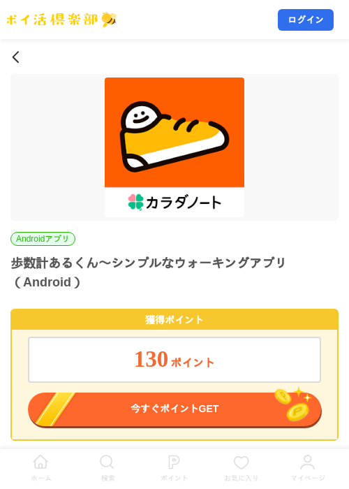 歩数計あるくん〜シンプルなウォーキングアプリ（Android）の掲載記録画像（ポイ活倶楽部・2026年8月28日）