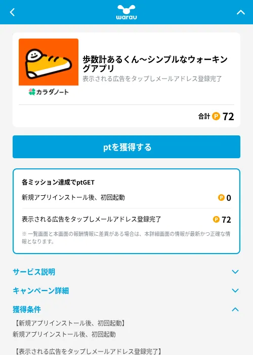 歩数計あるくん〜シンプルなウォーキングアプリの掲載記録画像（ワラウ（GF Rewards）・2026年8月28日）