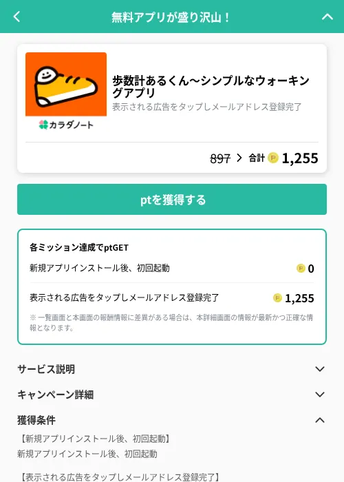 歩数計あるくん〜シンプルなウォーキングアプリの掲載記録画像（げん玉（GF Rewards）・2026年8月28日）