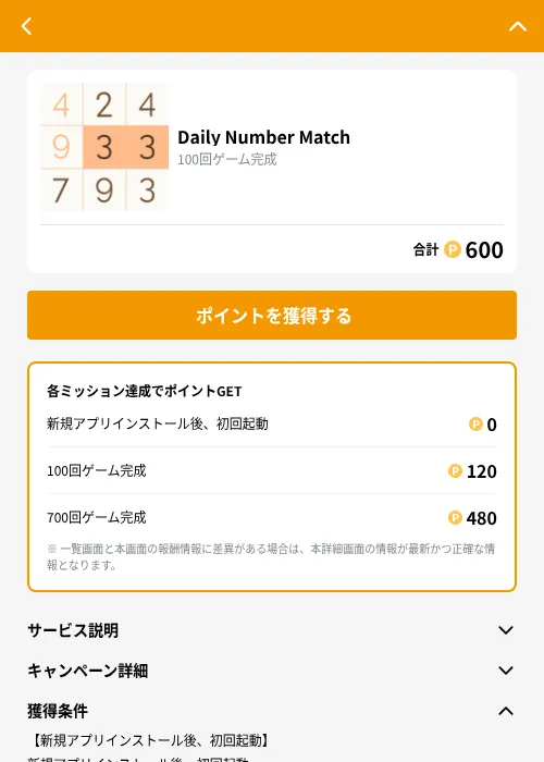 Daily Number Matchの掲載記録画像(GMOポイ活(GF Rewards)・2026年8月28日)