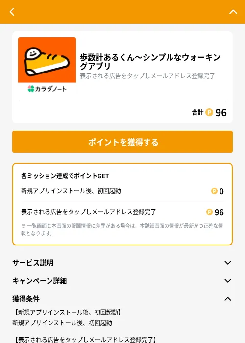 歩数計あるくん〜シンプルなウォーキングアプリの掲載記録画像（GMOポイ活（GF Rewards）・2026年8月28日）