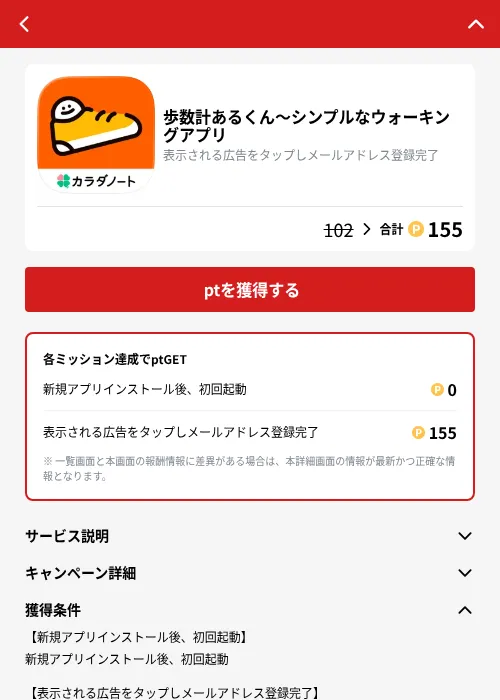 歩数計あるくん〜シンプルなウォーキングアプリの掲載記録画像（MIKOSHI（GF Rewards）・2026年10月4日）