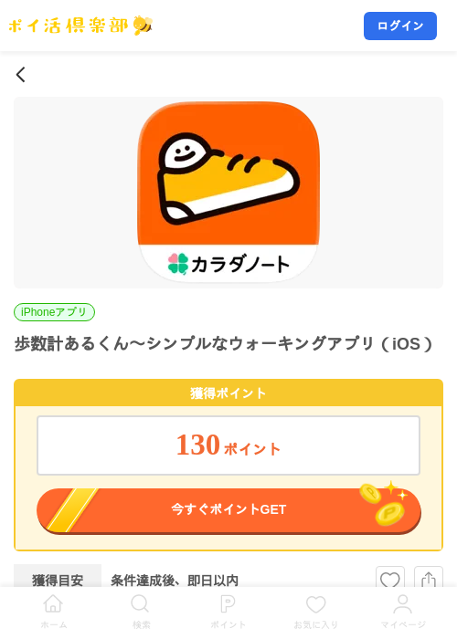 歩数計あるくん〜シンプルなウォーキングアプリ（iOS）の掲載記録画像（ポイ活倶楽部・2026年8月28日）