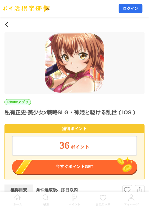 私有正史-美少女x戦略SLG・神姫と駆ける乱世（iOS）の掲載記録画像（ポイ活倶楽部・2026年8月28日）
