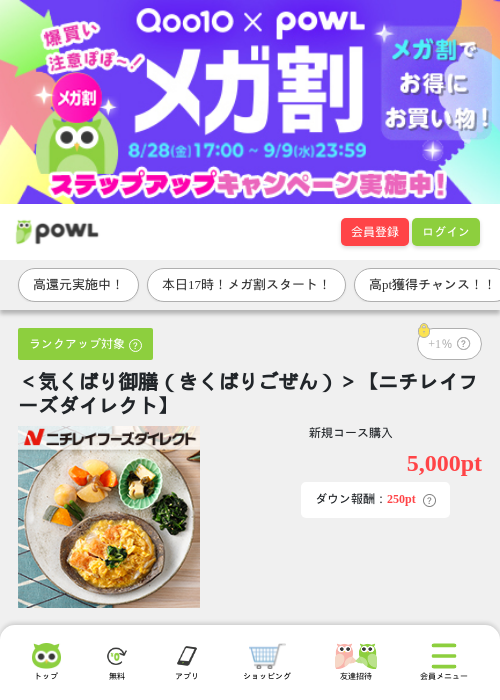 <気くばり御膳(きくばりごぜん)>【ニチレイフーズダイレクト】の掲載記録画像(Powl・2026年8月28日)