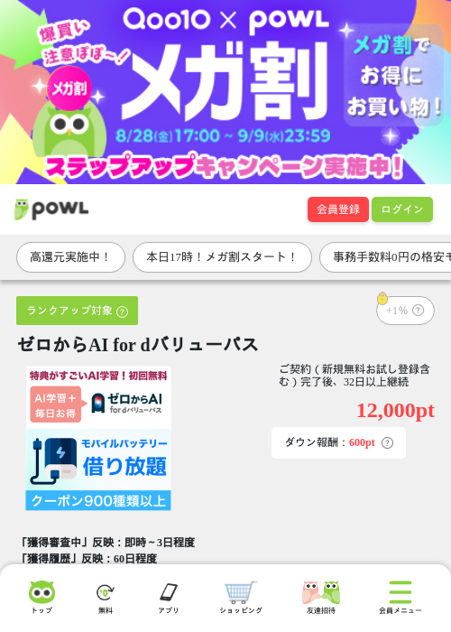 ゼロからAI for dバリューパスの掲載記録画像（Powl・2026年8月28日）